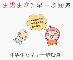 生男生女早知道