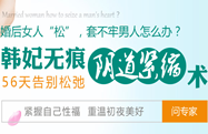 阴道紧缩