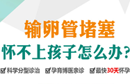 输卵管堵塞怎么办-治疗输卵管堵塞技术-广州圣丹福医院