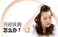 月经不调的原因,月经推迟吃什么药,月经推迟怎么办-广州圣丹福医院