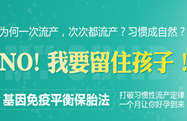 习惯性流产能治好吗?-习惯性流产怎样保胎?-广州圣丹福医院基因免疫平衡保胎法