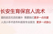 人流时间_人流手术时间_广州圣丹福医院