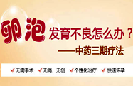 广州圣丹福医院_卵泡发育_卵泡发育不良怎么办