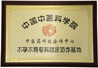 中国中医科学院