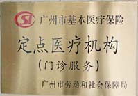 广州市医保定点医疗机构