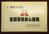全国百姓放心医院