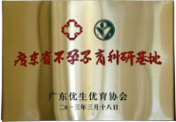 广东省不孕不育