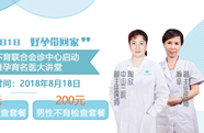 不孕不育联合会诊中心启动暨孕育大讲堂