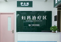妇科诊疗区