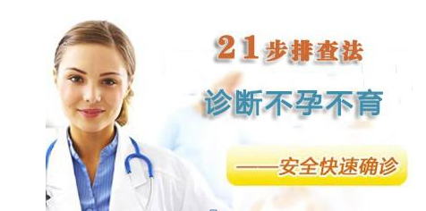 立体式21步孕育排查系统 迈出优生优育步