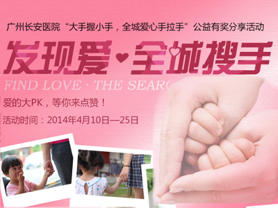 羊城搜手发现爱  等你来爱满广州