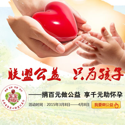 “捐百元做公益 享千元助怀孕”将于3月8日在我院启动