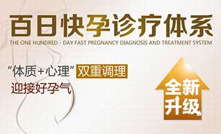 快孕 健康 ——圣丹福孕育核心价值理念