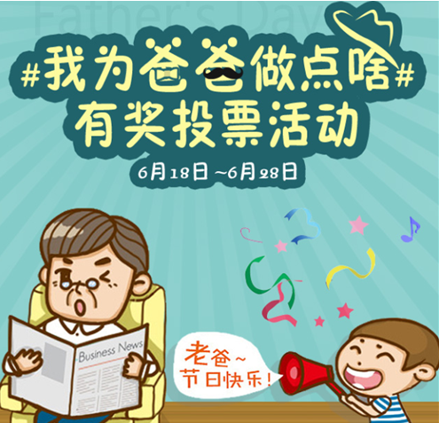 #我为爸爸做点啥#有奖投票活动