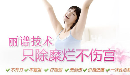 宫颈糜烂会影响生育吗