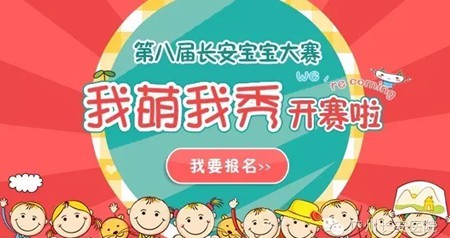 第八届圣丹福宝宝大赛