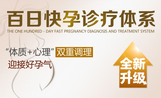 百日快孕全面升级 身心同治全面提升孕育率