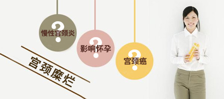 宫颈糜烂是否影响怀孕