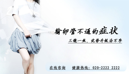 输卵管不通有症状吗