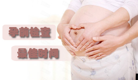 孕前检查时间