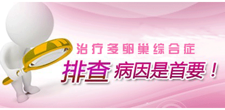 多卵巢综合症能治好吗?