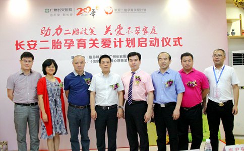 广东“二胎孕育关爱计划”在穗启动实施