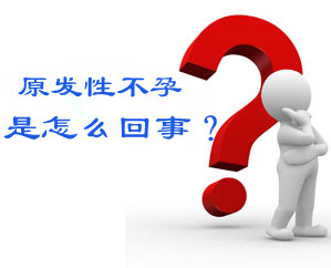 什么是原发性不孕？