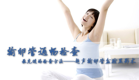 什么是输卵管通水