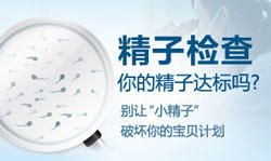 精子精液异常治疗哪好