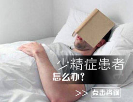 为什么少精症会导致男性不育？如何治疗？