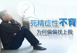 死精症，男性成就“爸业”途中的狙击手！