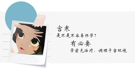 宫寒是不是不容易怀孕
