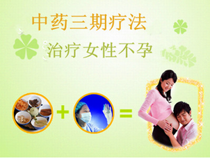 内分泌性不孕：中药三期疗法事半功倍