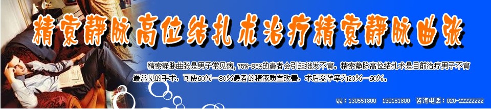 精索静脉曲张怎么治疗