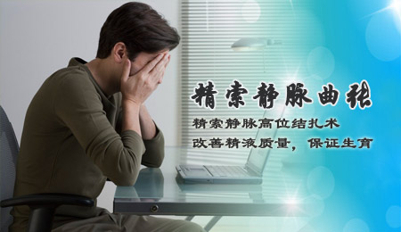 精索静脉曲张怎么办