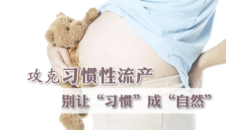 习惯性流产的检查费用是多少