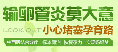 输卵管炎怎么办