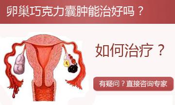 治疗巧克力囊肿的费用是多少?