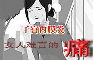 子宫内膜炎会引起不孕吗