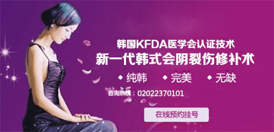 韩国KFDA医学会认证技术：新一代韩式会阴裂伤修补术