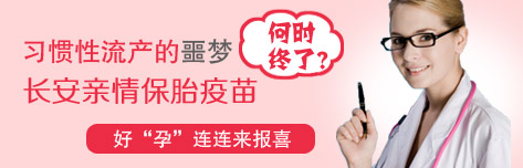 习惯性流产性不孕 “亲情保胎疫苗”亲情