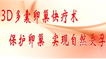 女性不孕技术——圣丹福3D微创多囊卵巢快疗术