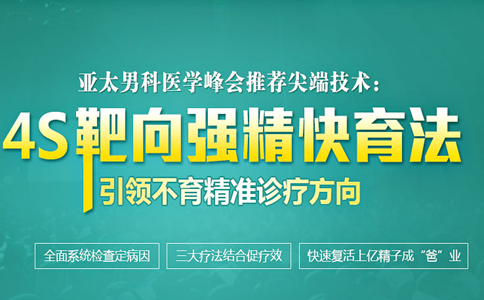 男性不育5大技术——4S强精快育体系