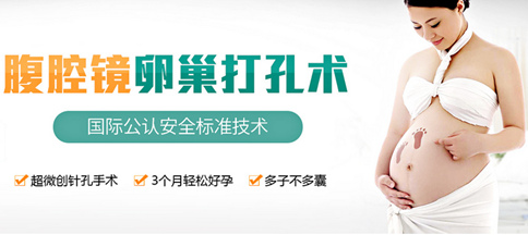 腹腔镜卵巢打孔术 解决多囊卵巢不孕难题