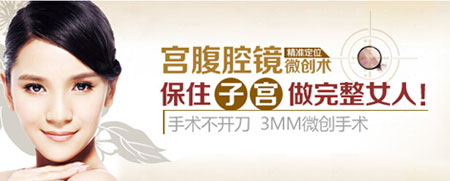 宫腹腔镜技术如何检查、治疗不孕不育？