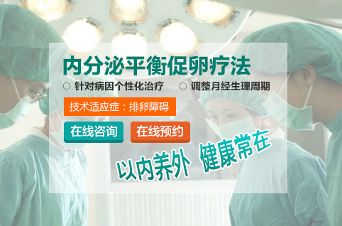 内分泌平衡促卵疗法准确治疗女性不孕