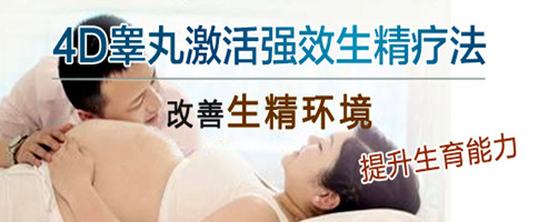 睾丸激活生精方法 全面阻击精子异常不育