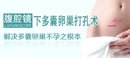 圣丹福3D微创多囊卵巢快疗术 保护卵巢提升受孕率