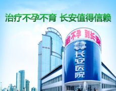 圣丹福医院引领男性不育治疗进入“偱症系统疗法”阶段