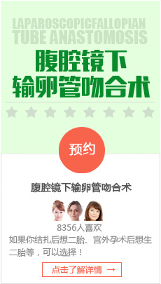 圣丹福输卵管吻合术:保留输卵管 预防二次粘连更好孕